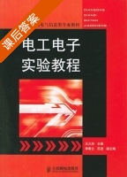 电工电子实验教程 课后答案 (王久和) - 封面