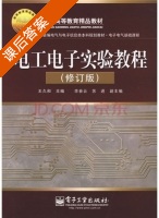 电工电子实验教程 修订版 课后答案 (王久和) - 封面