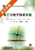 电工与电子技术实验 课后答案 (刘红 赵敏玲) - 封面