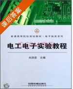 电工电子实验教程 课后答案 (刘润章) - 封面