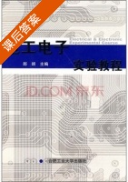 电工电子实验教程 课后答案 (郎朗) - 封面