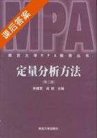 定量分析方法 第二版 课后答案 (孙建军 成颖) - 封面