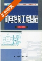 机电控制工程基础 课后答案 (刘恒玉) - 封面