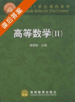 高等数学 第Ⅱ册 课后答案 (杨琪瑜) - 封面