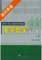 高等数学 上册 课后答案 (姜作廉) - 封面