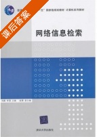 网络信息检索 课后答案 (刘霞 李漠) - 封面