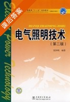 电气照明技术 第二版 课后答案 (夏国明) - 封面
