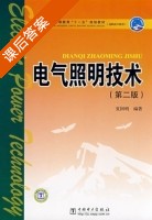电气照明技术 第二版 课后答案 (夏国明) - 封面