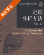 定量分析方法 课后答案 (许晓东) - 封面