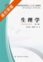 生理学 第二版 课后答案 (徐筱跃 郭兵) - 封面