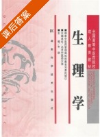 生理学 课后答案 (牛欣) - 封面