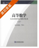 高等数学 上册 课后答案 (陈海波 严希文) - 封面