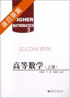 高等数学 上册 课后答案 (刘艳滨 于菂) - 封面
