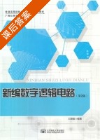 新编数字逻辑电路 第二版 课后答案 (江国强) - 封面