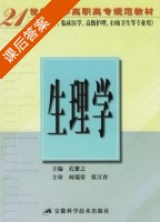 生理学 课后答案 (孔繁之) - 封面