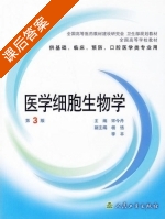 医学细胞生物学 第三版 课后答案 (宋今丹) - 封面