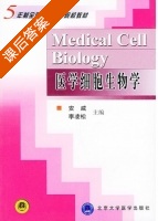 医学细胞生物学 课后答案 (安威 李凌松) - 封面