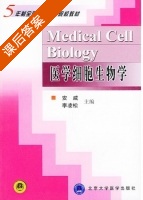 医学细胞生物学 课后答案 (安威 李凌松) - 封面