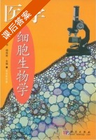 医学细胞生物学 课后答案 (阮绪芝 梁玉华) - 封面