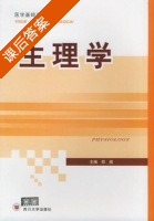 生理学 课后答案 (郑煜) - 封面