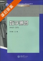 数字测图 课后答案 (冯大福) - 封面