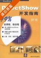 DirectShow开发指南 课后答案 (陆其明) - 封面