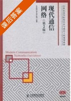现代通信网络 第二版 课后答案 (沈庆国 邹仕祥) - 封面