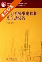 电力系统继电保护及自动装置 课后答案 (李火元) - 封面