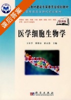 医学细胞生物学 课后答案 (王尔孚 蔡绍京) - 封面