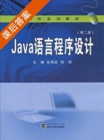 Java语言程序设计 第二版 课后答案 (赵海廷 钱程) - 封面