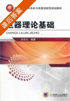 电器理论基础 课后答案 (许志红) - 封面