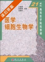 医学细胞生物学 课后答案 (王庸晋 张联珠) - 封面