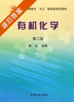 有机化学 第二版 课后答案 (杨红) - 封面