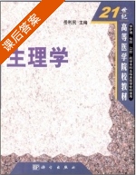 生理学 课后答案 (岳利民) - 封面