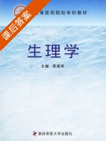 生理学 课后答案 (裴建明) - 封面