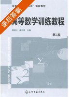 高等数学训练教程 第二版 课后答案 (俎冠兴 崔若青) - 封面