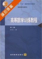 高等数学训练教程 第二版 课后答案 (侯风波) - 封面