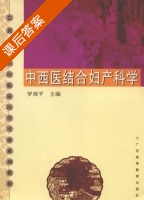 中西医结合妇产科学 课后答案 (罗松平) - 封面