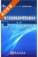 电力系统继电保护原理及新技术 第二版 课后答案 (李佑光 林东) - 封面