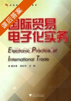 国际贸易电子化实务 课后答案 (潘冬青 胡松华) - 封面
