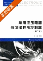 常用低压电器与可编程序控制器 第二版 课后答案 (刘涳) - 封面