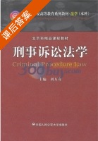 刑事诉讼法学 课后答案 (刘万奇) - 封面