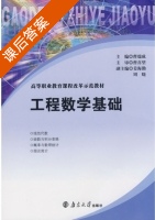 工程数学基础 课后答案 (曹瑞成 姜海勤) - 封面