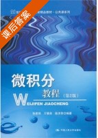 微积分教程 第二版 课后答案 (张家琦 万重英) - 封面
