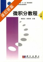 微积分教程 下册 课后答案 (陶前功 熊章绪) - 封面