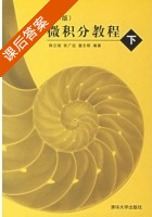 微积分教程 第二版 下册 课后答案 (韩云瑞 张广远) - 封面