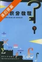 微积分教程 课后答案 (扈志明 韩云瑞) - 封面