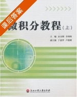 微积分教程 上册 课后答案 (金义明 李剑秋) - 封面