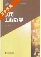 实用工程数学 课后答案 (盛光进) - 封面
