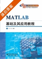 MATLAB基础及其应用教程 课后答案 (尚涛) - 封面